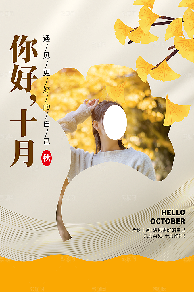 你好十月秋天秋季青春励志海报