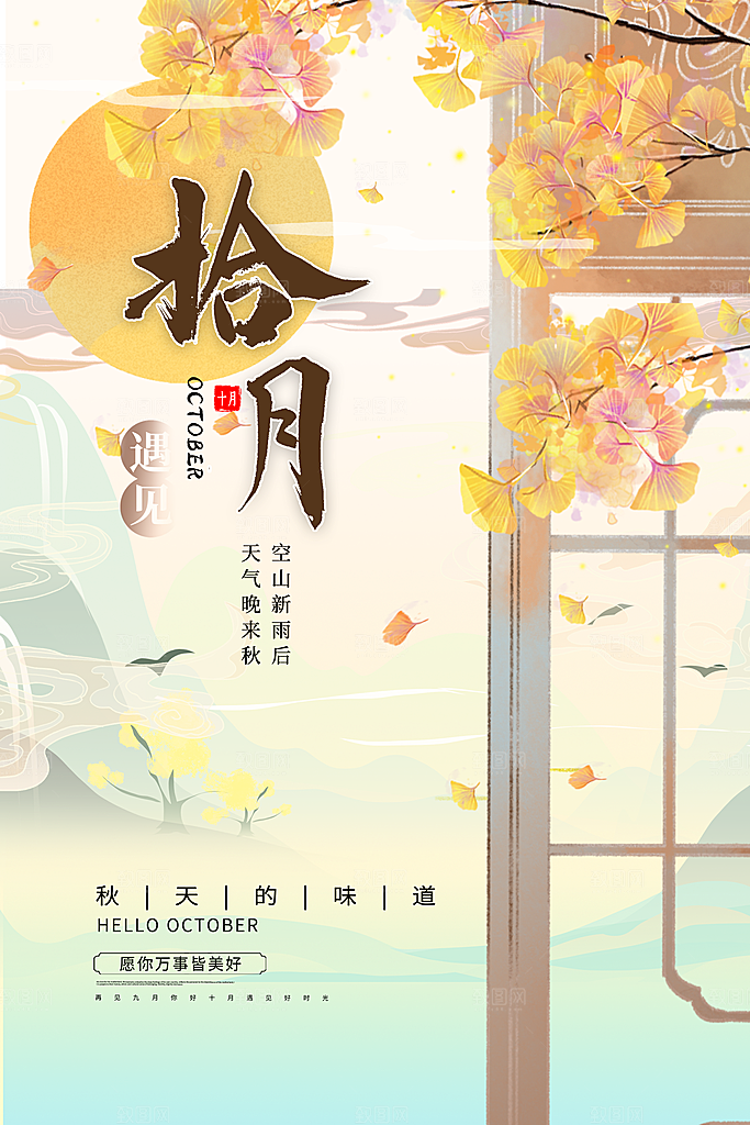 你好十月秋天秋季青春励志海报