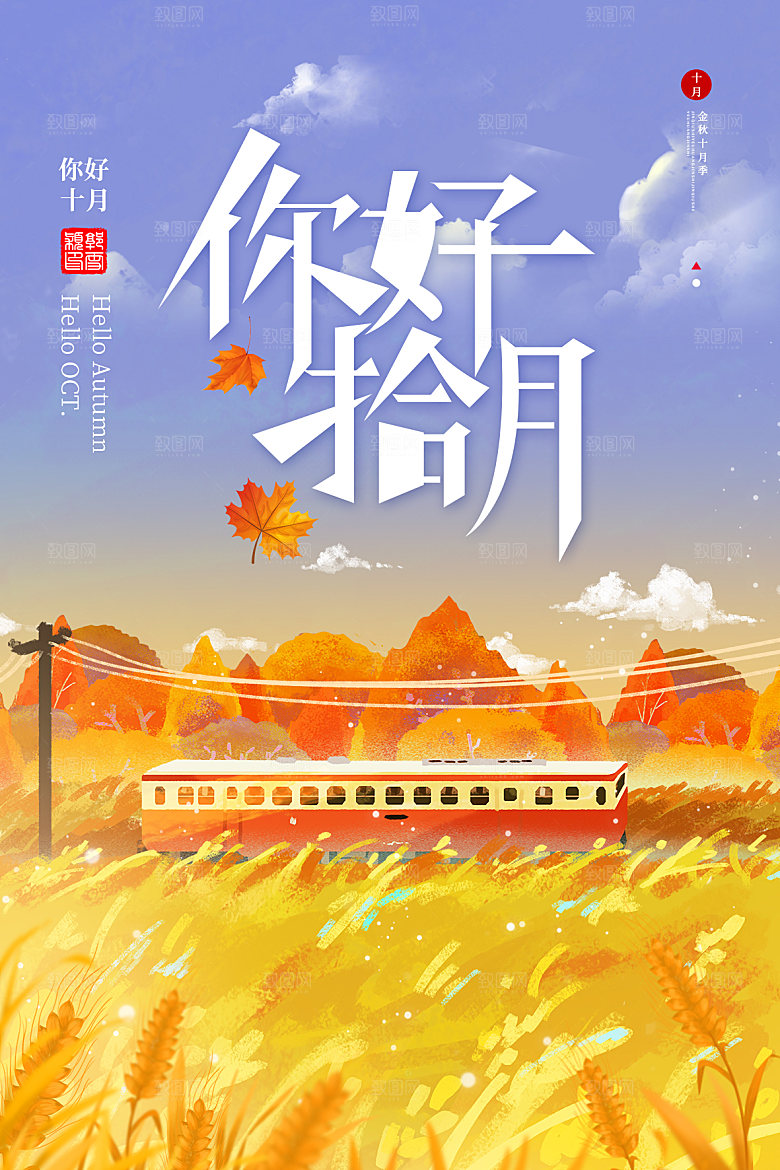 你好十月秋天秋季青春励志海报