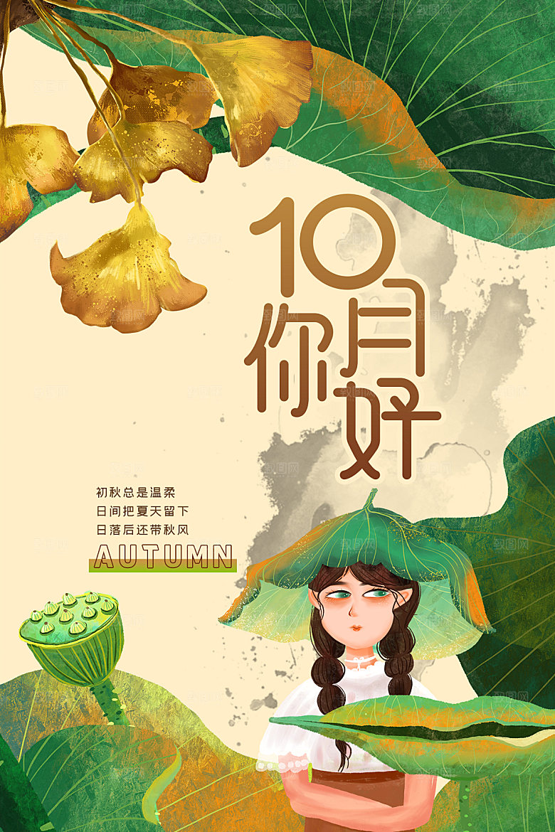 金秋十月秋天唯美日签打卡海报