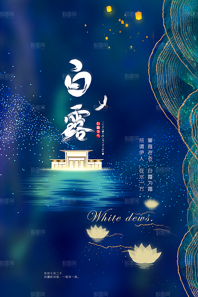 白露节气简约大气海报