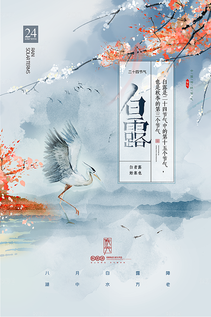 白露节气简约大气海报