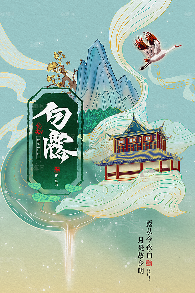 白露节气简约大气海报