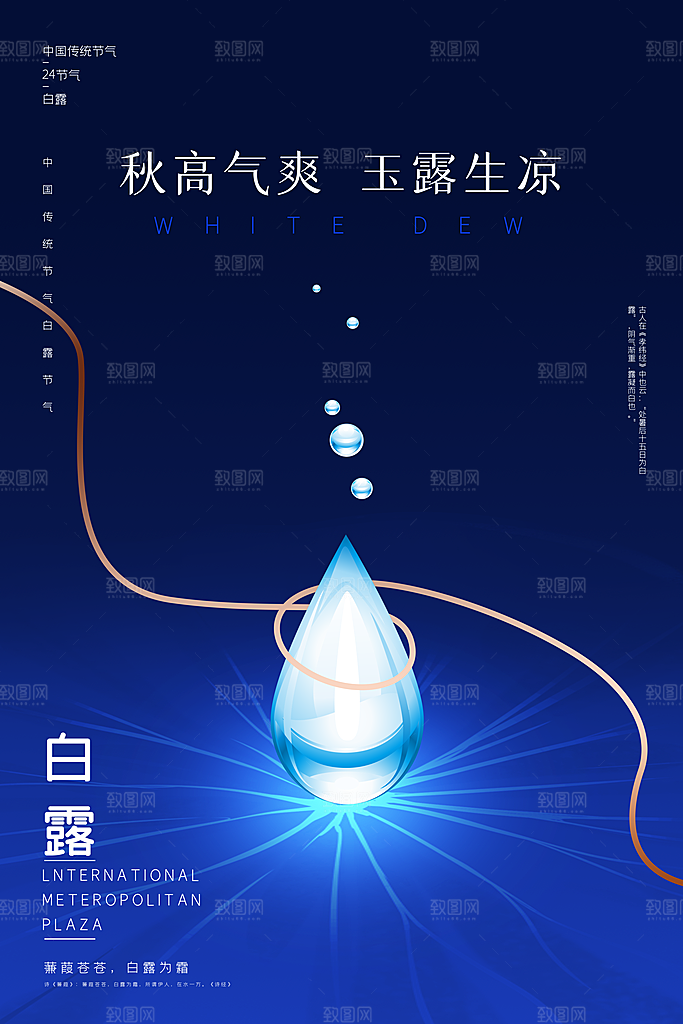 白露节气简约大气海报