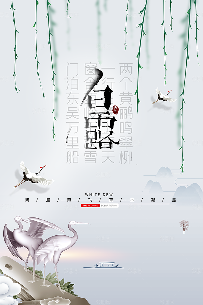 白露节气简约大气海报