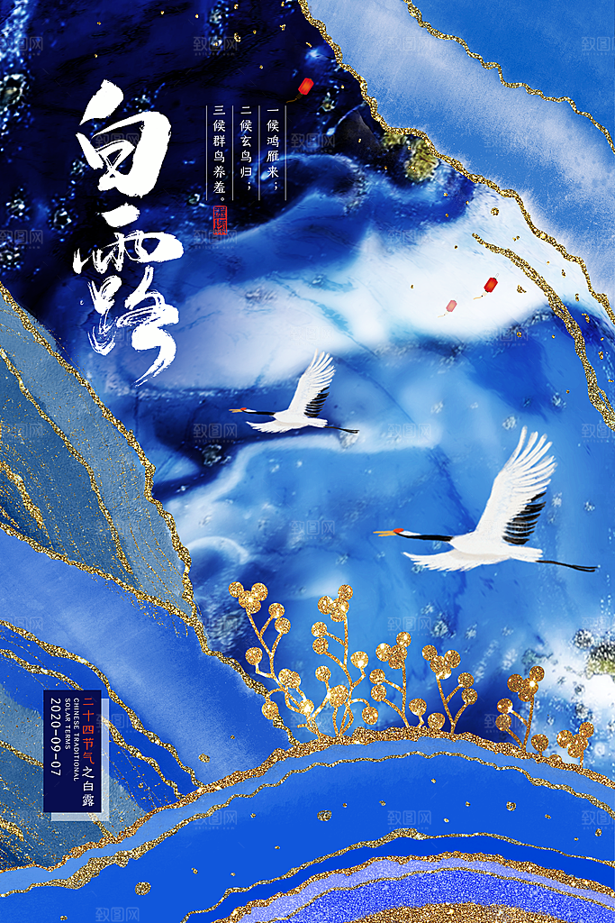 传统节气白露海报模版