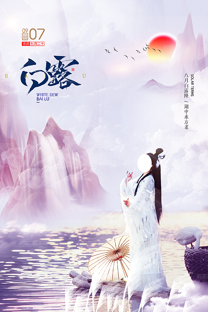 传统节气白露海报模版