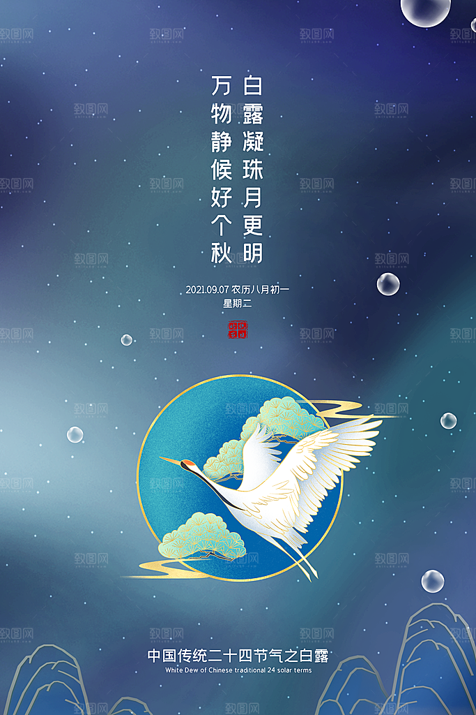 传统节气白露海报模版