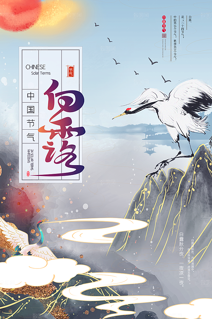 传统节气白露海报模版