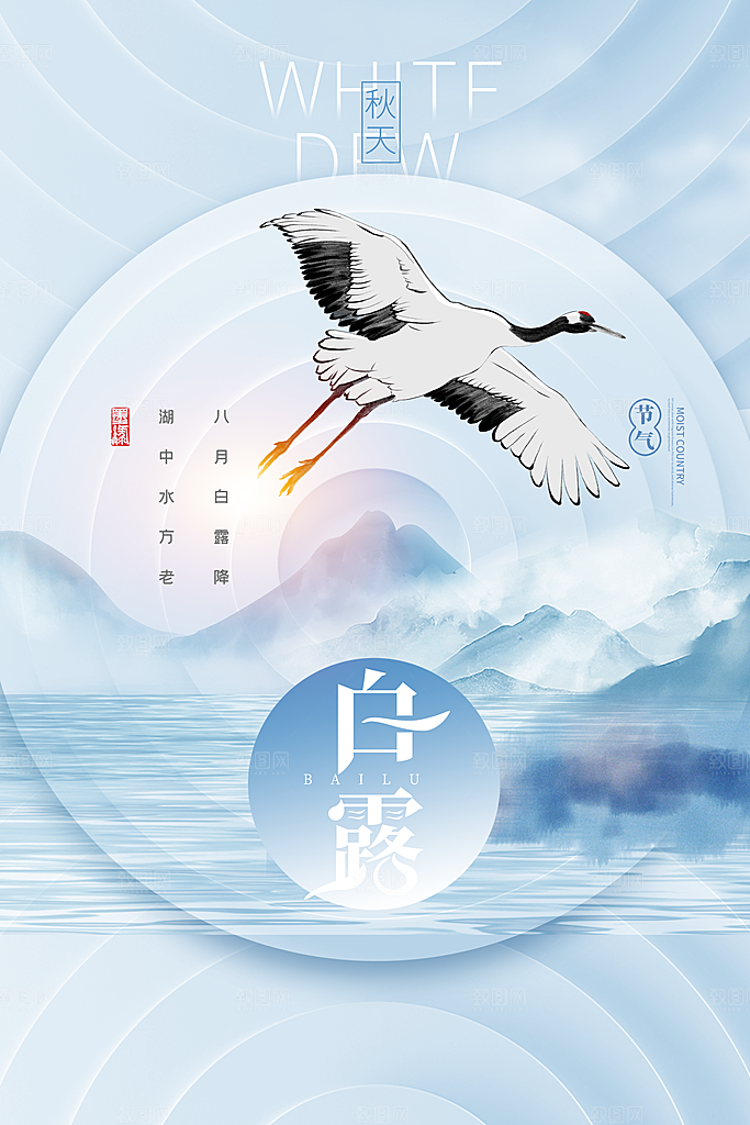 传统节气白露海报模版