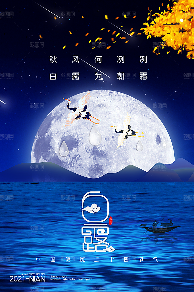 传统节气白露海报模版