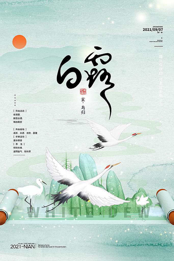 传统节气白露海报模版