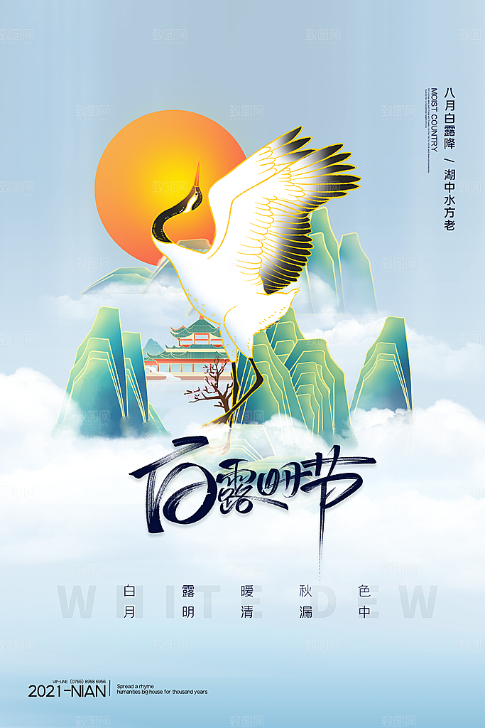 传统节气白露海报模版