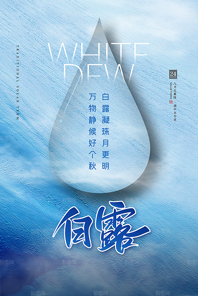 白露节气简约大气海报