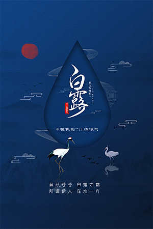 白露节气简约大气海报