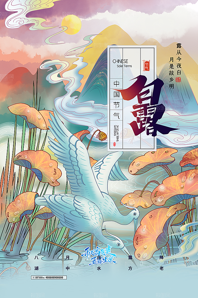 传统节气白露海报模版