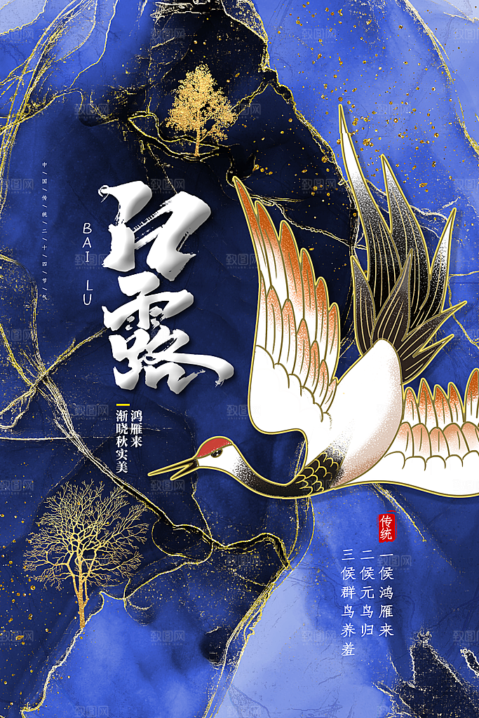 传统节气白露海报模版