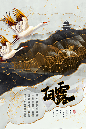 传统节气白露海报模版