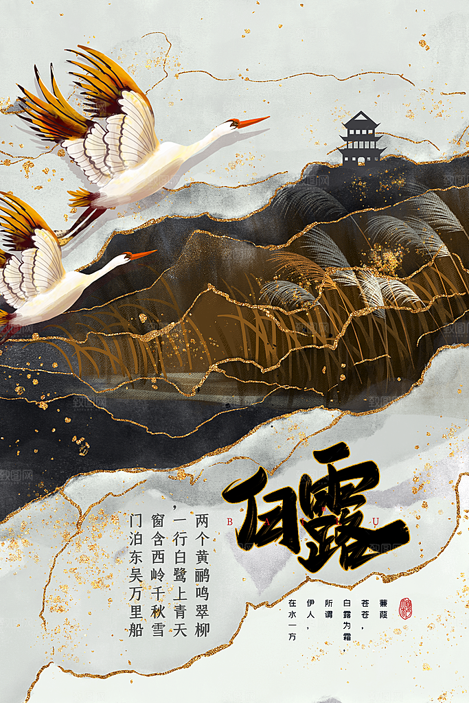 传统节气白露海报模版