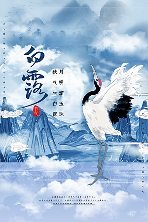 传统节气白露海报模版