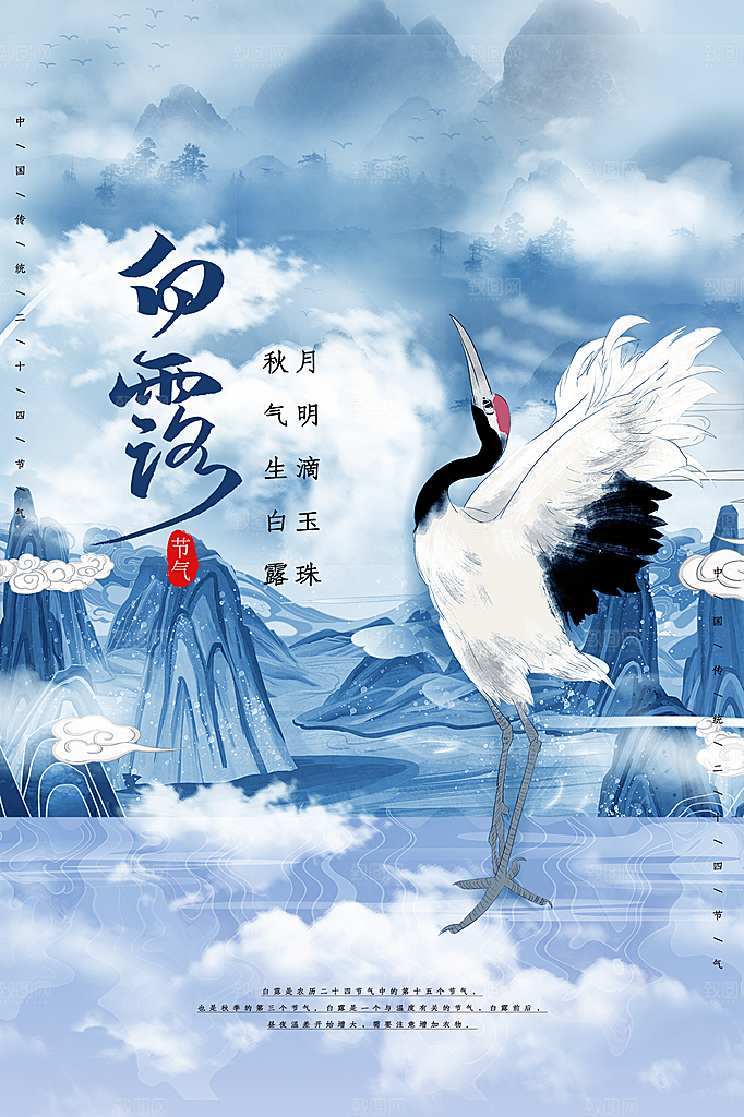 传统节气白露海报模版