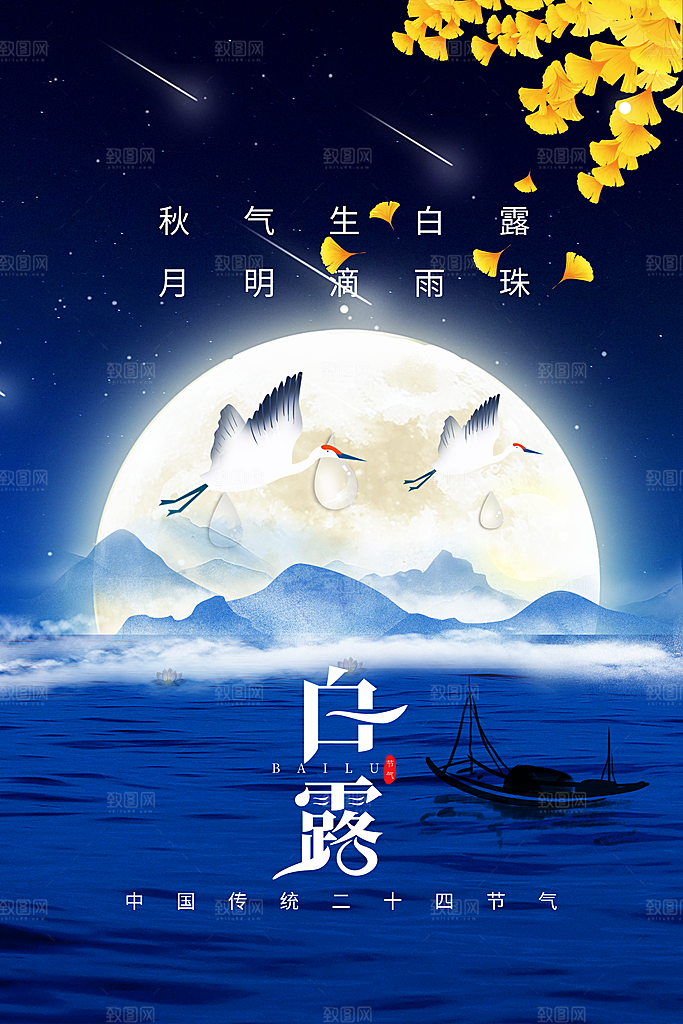 传统节气白露海报模版