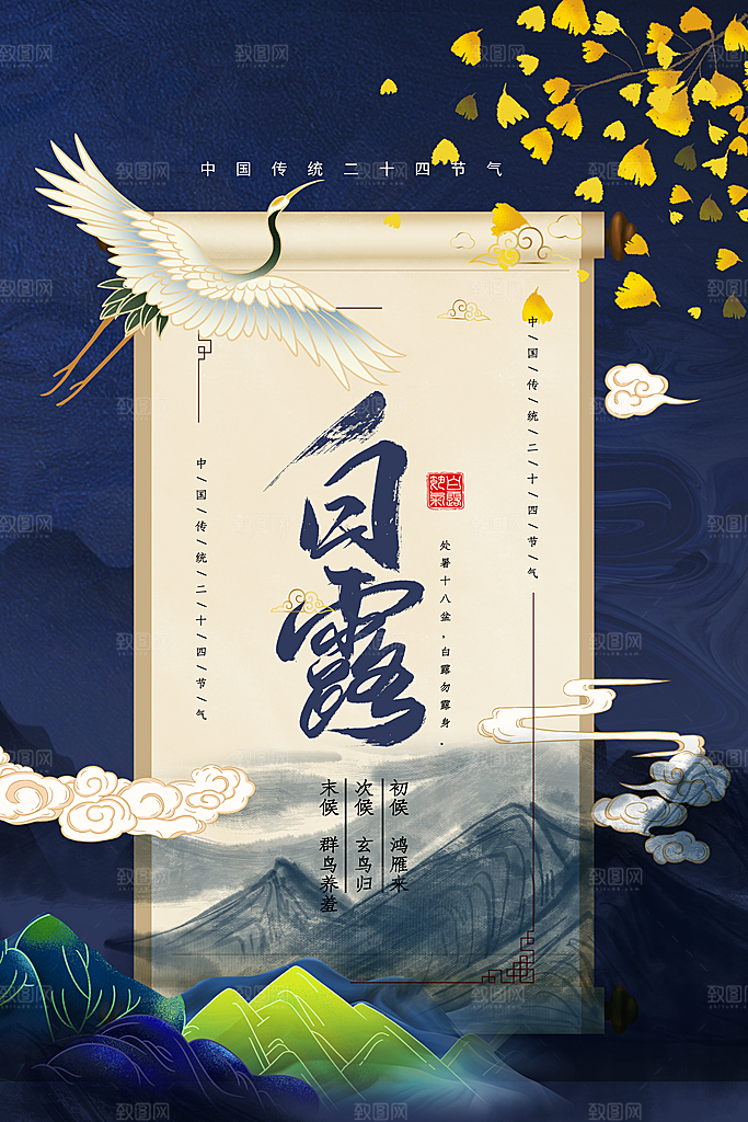 传统节气白露海报模版