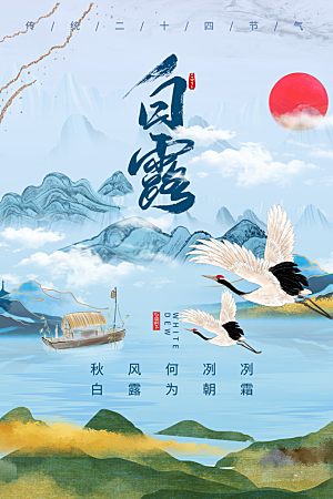 传统节气白露海报模版