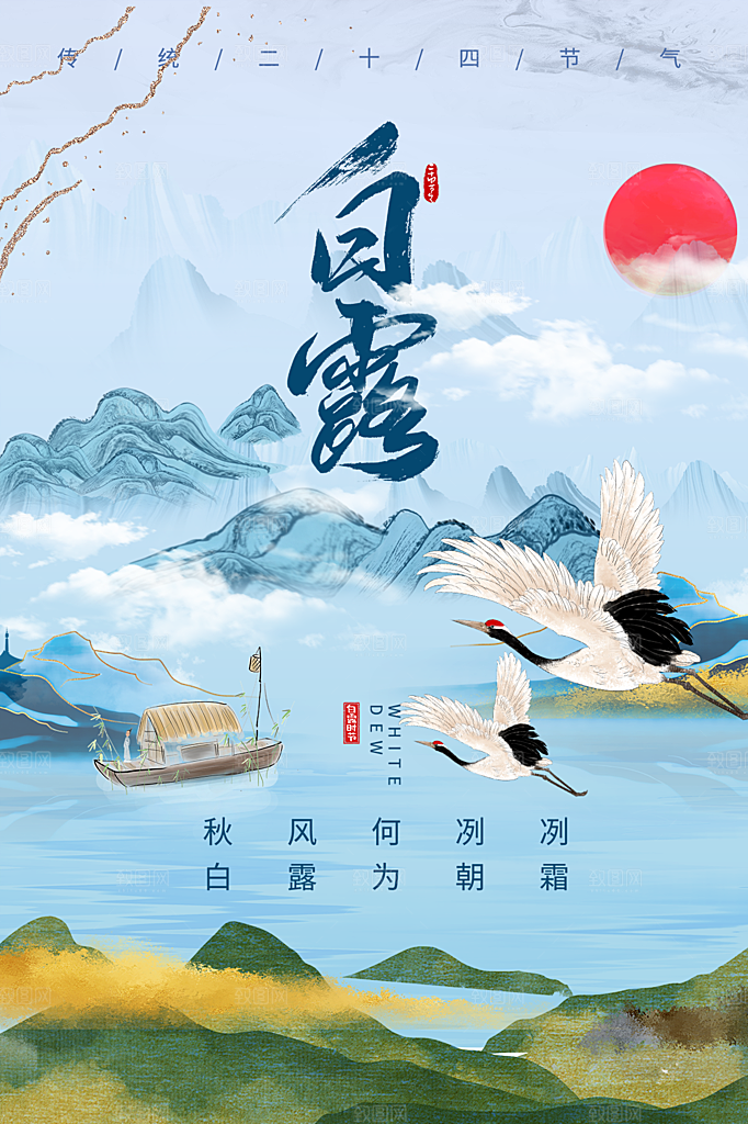 传统节气白露海报模版