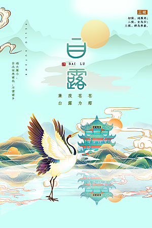 传统节气白露海报模版