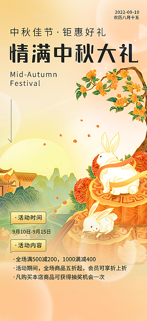 节日庆祝活动中秋节宣传海报
