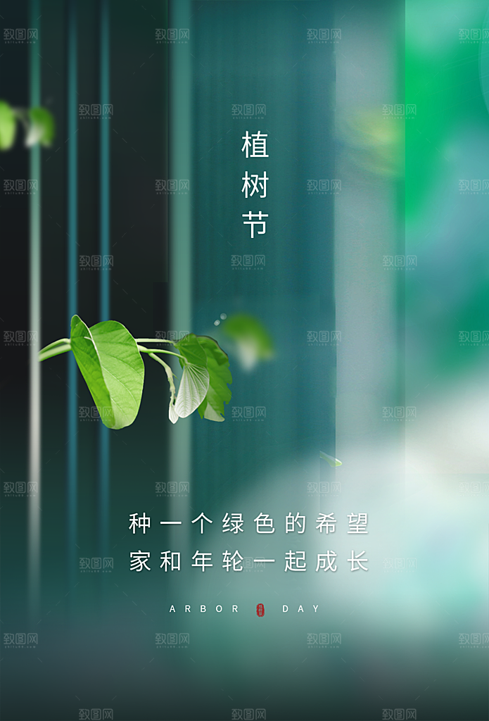 传统节日植树节海报模版