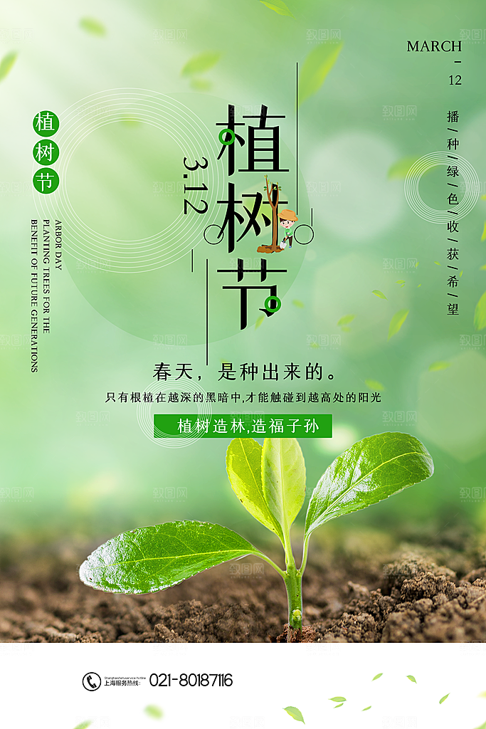 植树节节日简约大气海报