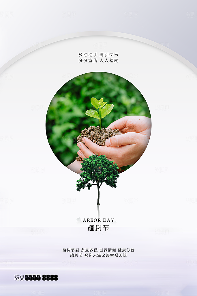 植树节节日简约大气海报