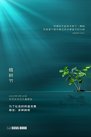 传统节日植树节海报模版