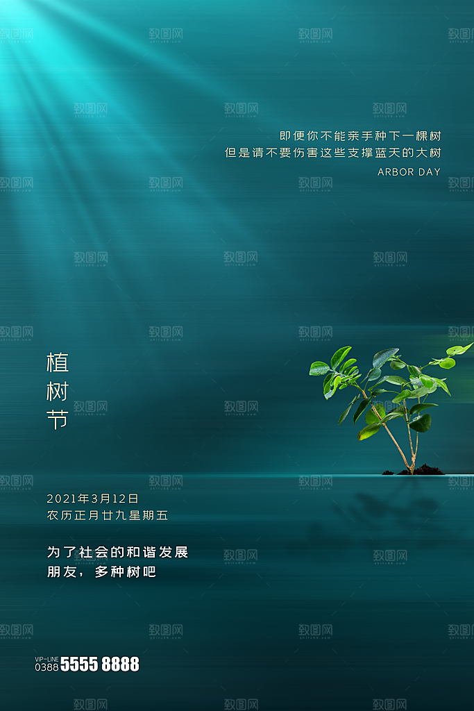 传统节日植树节海报模版