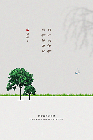 传统节日植树节海报模版
