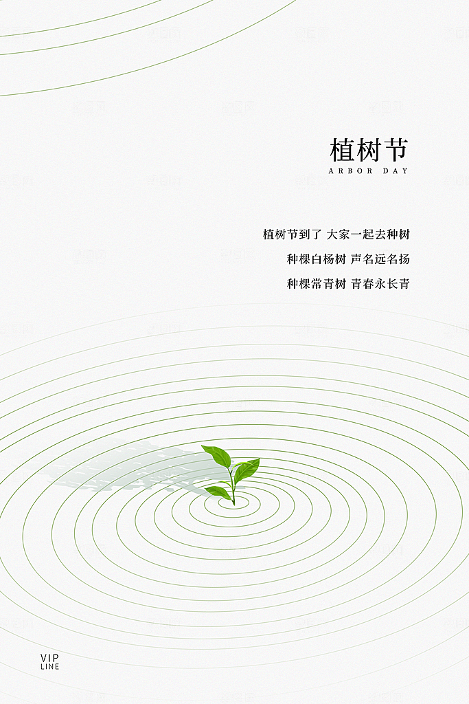 传统节日植树节海报模版