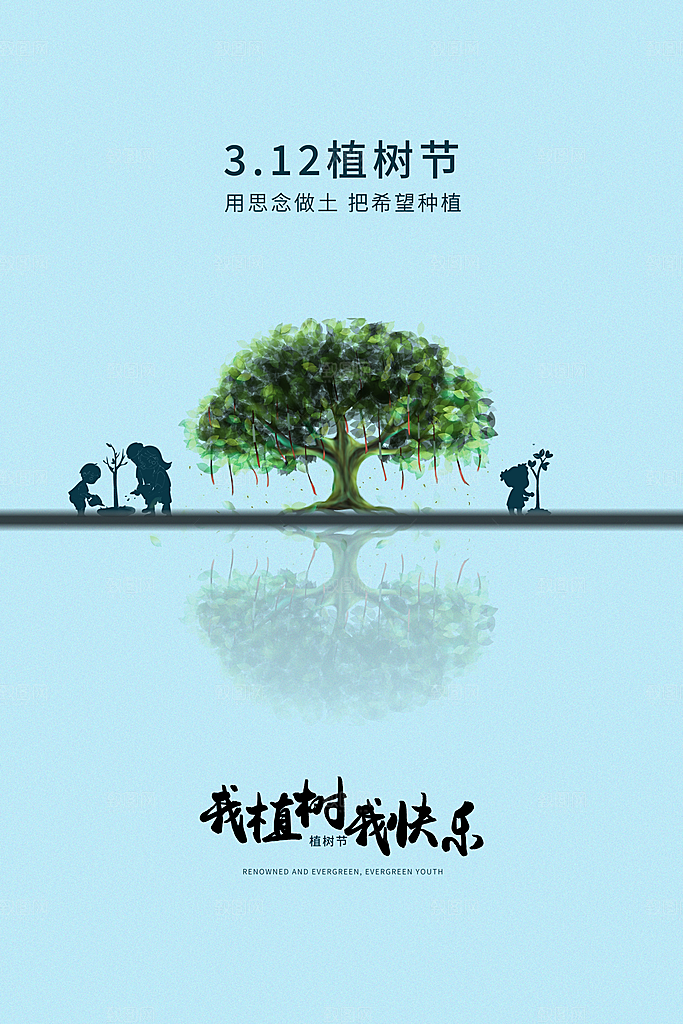 传统节日植树节海报模版