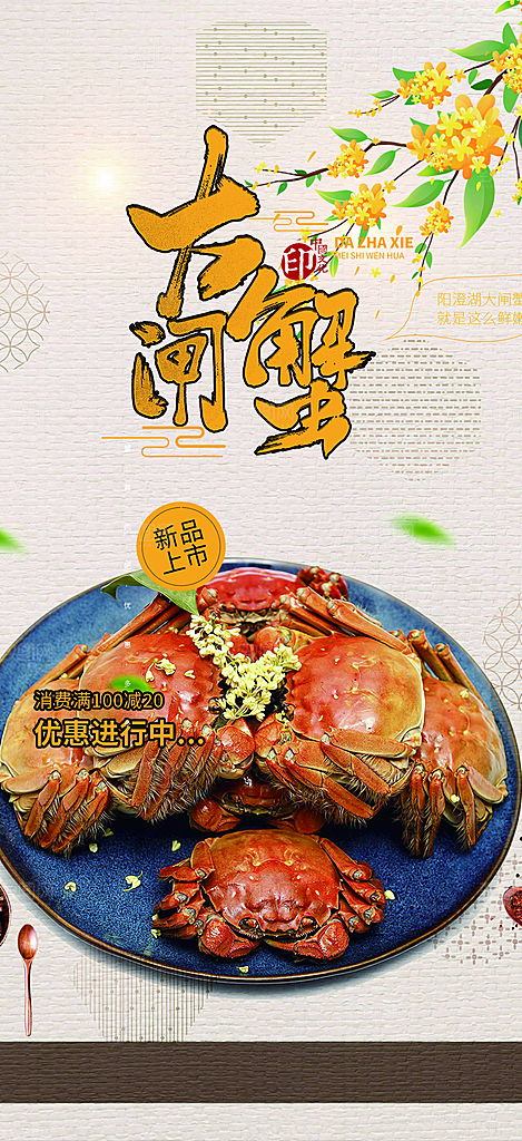 美味大闸蟹促销海报