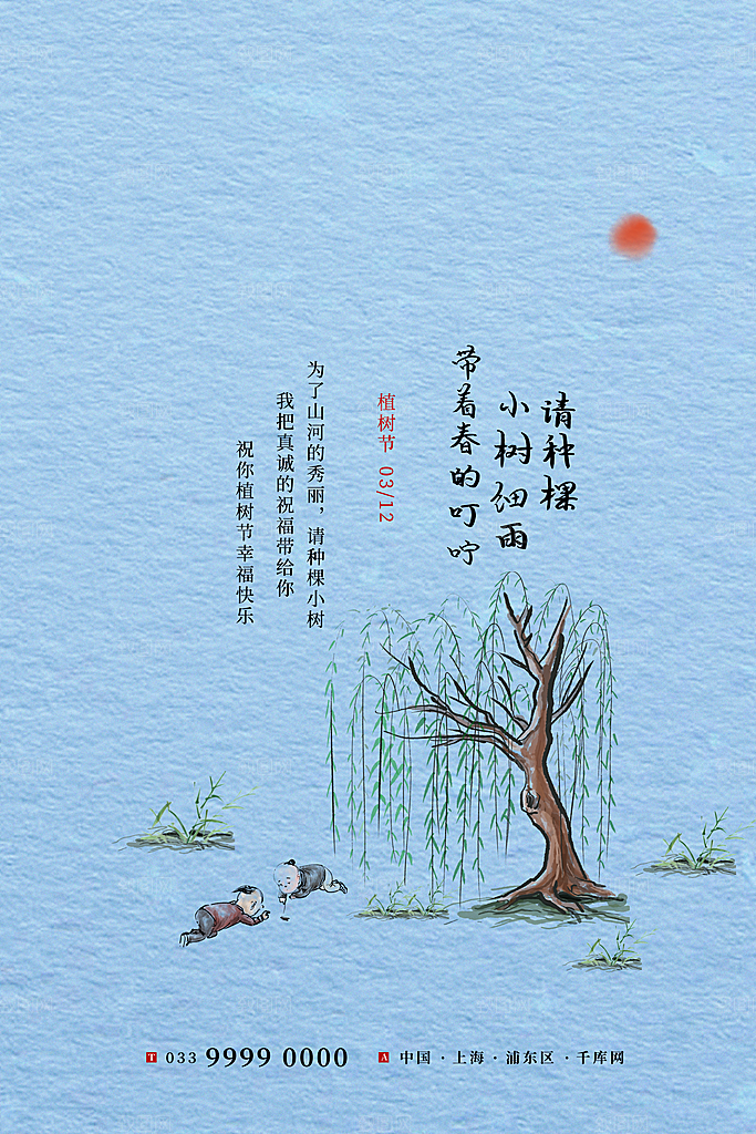 传统节日植树节海报模版