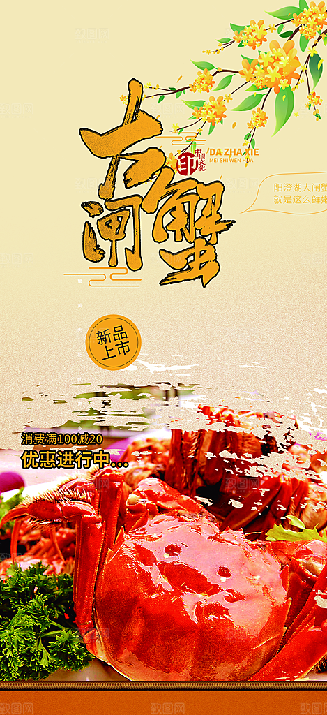 美味大闸蟹促销海报
