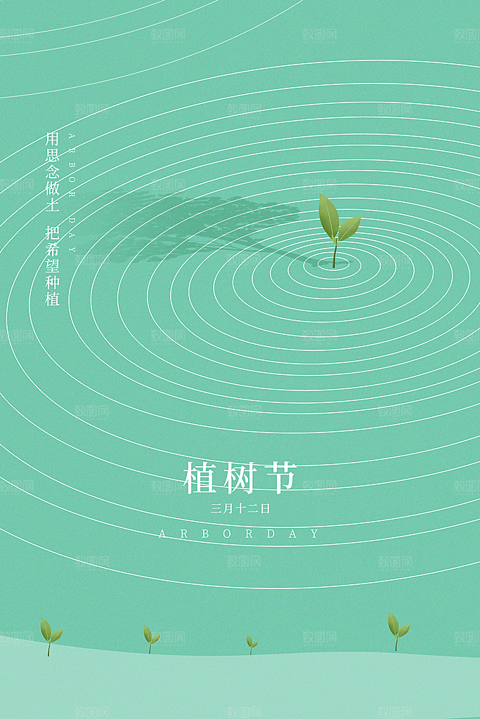 传统节日植树节海报模版