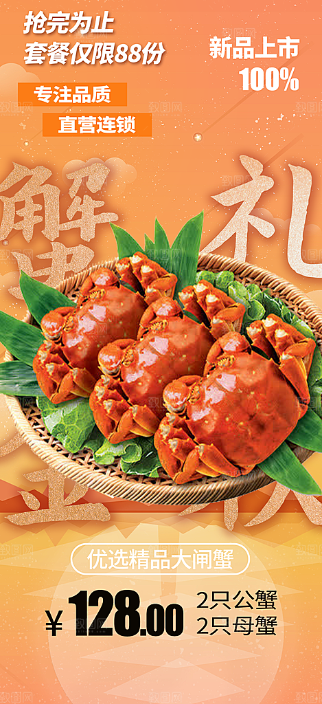 美味大闸蟹促销海报