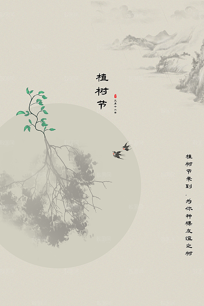 传统节日植树节海报模版