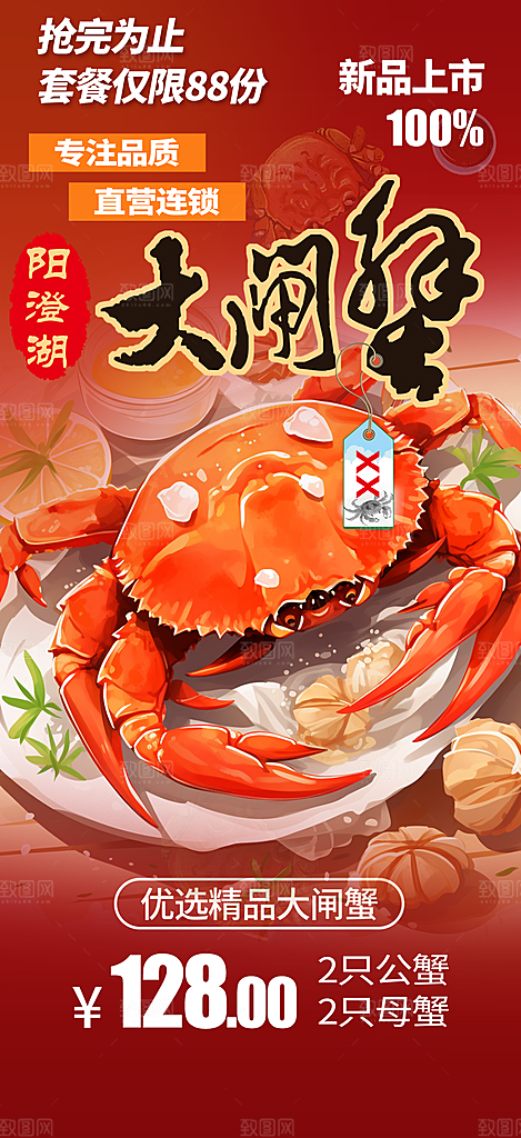 美味大闸蟹促销海报