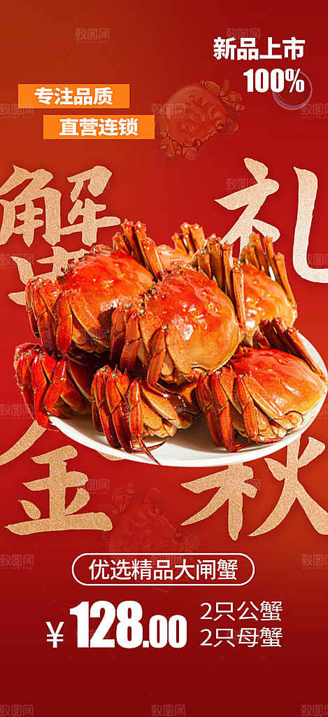 美味大闸蟹促销海报