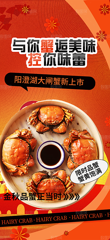 美味大闸蟹促销海报
