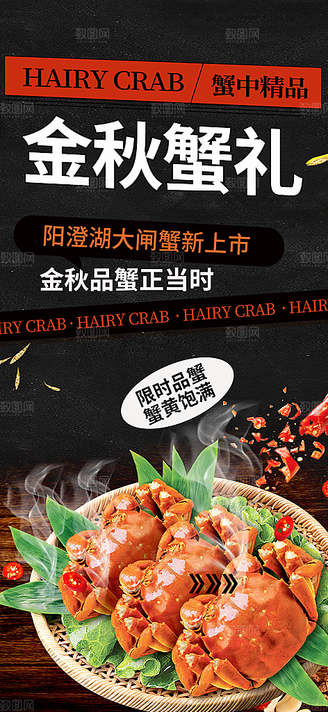 美味大闸蟹促销海报