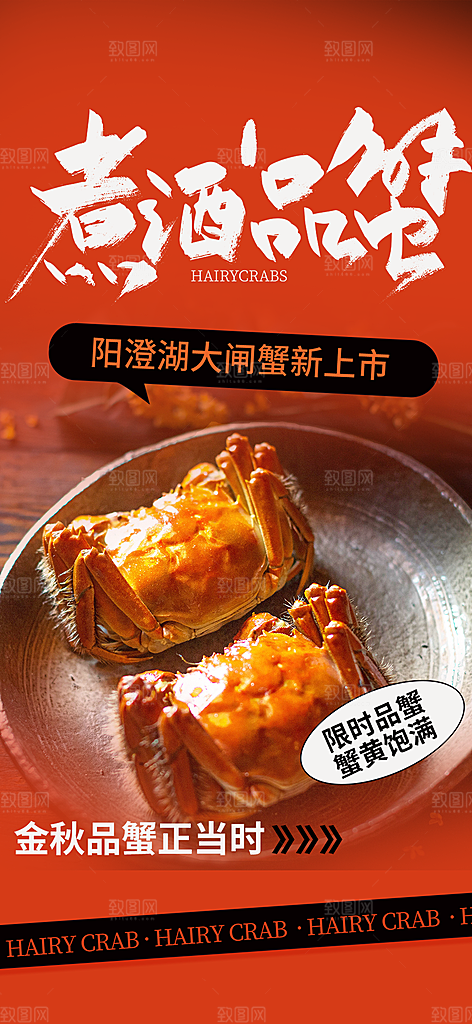 美味大闸蟹促销海报